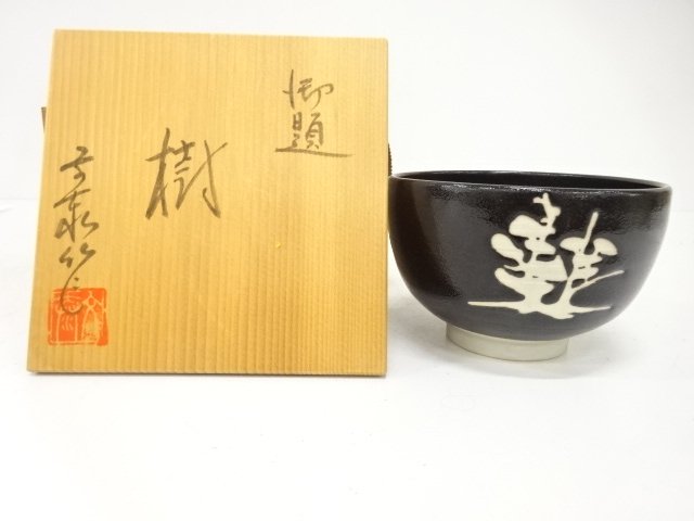 JAPANESE TEA CEREMONY / TEA BOWL CHAWAN / TREE / ARTISAN WORK 